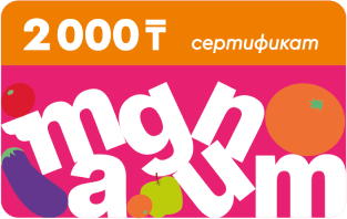 Сертификат Magnum на 2000тг
